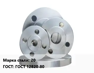 Фланец стальной 20 ГОСТ: ГОСТ 12820-80